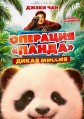 �������� ������. ����� ������ / Xiong mao ji hua zhi bu luo qi yu ji (Panda Plan 2: The Magical Tribe) / 2026