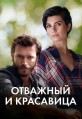 �������� � ��������� 1 ����� / Cesur ve Guzel / 2016-2017