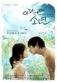 ������ � ��������� ������� / The Boy from Ipanema / Ipanema Sonyeon / 2010