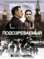 ������������� (� ���� ������) 1 ����� / Person of Interest / 2011-2012