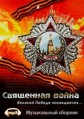 ����� ������� ����� 1939-1945: ��������� ����� / ������� ����� / 2013