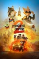 ������ ����� 2 / The Bad Guys 2 / 2025