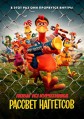 ����� �� ��������� 2: ������� ��������� / Chicken Run: Dawn of the Nugget / 2023