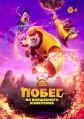 ����� �� ���������� ��������� / Boonie Bears: The Hidden Protector / 2026