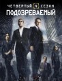 ������������� 4 ����� (� ���� ������) / Person of Interest / 2014-2015