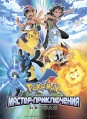 ������� 24 ����� (������-�����������) 24 ����� / Pokemon the Series: Master Journeys / 2021