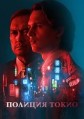 ������� ����� 1 ����� / Tokyo Vice / 2022