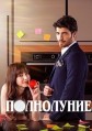 ���������� 1 �����:/ Dolunay / 2017
