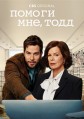 ������ ���, ���� 1 ����� /  So Help Me Todd / 2022