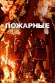 �������� / Sobanggwan (The Firefighters) / 2024