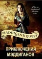 ����������� ���������� / Maddigan's Quest (Maddigan's Fantasia) / 2005