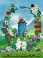 ����������� ����-������� 1 ����� / Tanoshi Mumin Ikka (Moomin) / 1990