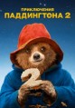 ����������� ����������� 2 / Paddington 2 / 2017