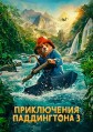 ����������� ����������� 3 / Paddington in Peru / 2024