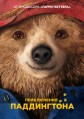 ����������� ����������� / Paddington / 2014