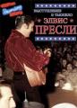 ����� ������ - ����������� � ������� / Elvis Presley - Tupelos Own