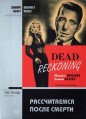 ������������ ����� ������ / Dead Reckoning
