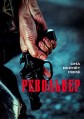 ��������� / Ribolbeo (Revolver) / 2024