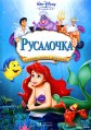 ��������� / The Little Mermaid / 1989