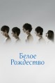 ����� ��������� / White Christmas / 2011