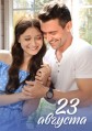 23 ������� / 2023