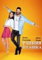 ������ ������ / Erkenci Kus / 2018
