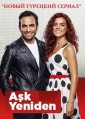 ����� ������ 2 ����� / Ask Yeniden / 2015