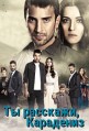 �� ��������, ��������� 1 ����� / Sen Anlat Karadeniz / 2018