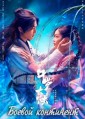 ������ ��������� / Douluo Continent (Douluo Dalu) / 2021