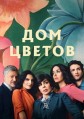 ��� ������ 1 ����� / La casa de las flores (The House of Flowers) / 2018