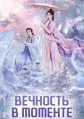 �������� � ������� 1 ����� / Nian Wu Shuang (A Moment But Forever) / 2025