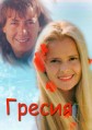 ������ (������ ������) / Grecia / 1987