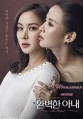 ��������� ���� / Wanbyukhan Anae (Perfect Wife) / 2017