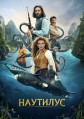 �������� 1 ����� / Nautilus / 2024
