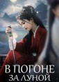 � ������ �� ����� 1 ����� / Bai Yue Fan Xing (Moonlight Mystique) / 2025