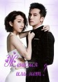 ������� ��� ���? / Bi Chu Nv Ren (Marry me or not?) / 2015-2016