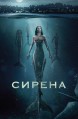 ������ 2 ����� / Siren / 2019