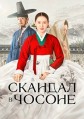 ������� (������� � ������) 1 ����� / Seukaendeul (The Scandal) / 2026
