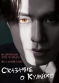 �������� � ������ (������� �������������� ����) 1 ����� / The Story of Gumiho (Gumihodyeon) / 2020