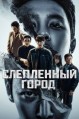 ���������� ����� 1 ����� / Jogakdosi (The Manipulated) / 2025