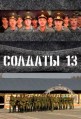 ������� 13 ����� / 2007