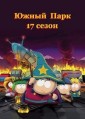 ����� ���� 17 �����/ South Park / 2013