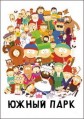 ����� ���� 18 ����� / South Park / 2014