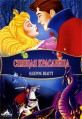 ������ ��������� / Sleeping Beauty / 1959