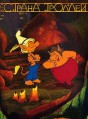 ������ ������� / Troll Tales / 1999-2003