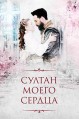 ������ ����� ������ / Kalbimin Sultan / 2018