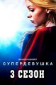 ������������ (���������) 3 ����� / Supergirl / 2017-2018