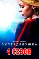������������ (��������) 4 ����� / Supergirl / 2018-2019