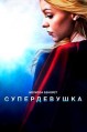 �������� (������������) 1 ����� / Supergirl / 2015-2016