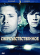 ������������������ 2 ����� / Supernatural Season 2 / 2006-2007